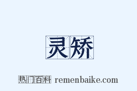 灵矫是什么意思的图片